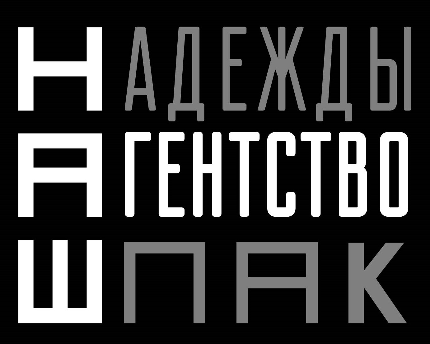 Logo Актёрское Агентство "НАШ"